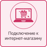 Подключение к интернет-магазину